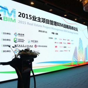 【图文直播】2015业主项目管理BIM战略高峰论坛