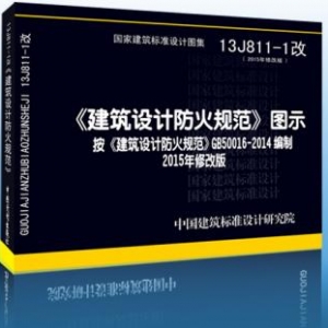 《建筑设计防火规范》图示技术解读