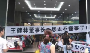 万达关店事件升级 员工拉横幅称王健林太不懂事