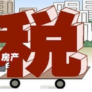 时评:房地产税收立法与楼市调控无关