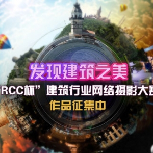 发现建筑之美——“RCC杯”建筑行业网络摄影大赛作品征集中