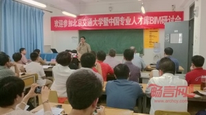 北京交通大学暨中国专业人才库BIM研讨会成功举办