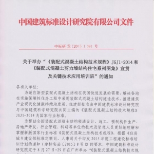 《装配式混凝土结构技术规程》宣贯班(广州)通知