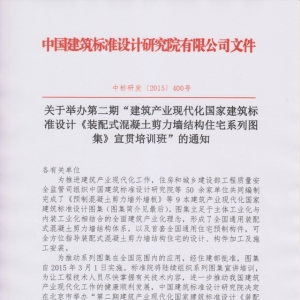 关于第二期《装配式混凝土剪力墙结构住宅系列图集》宣贯培训班的通知