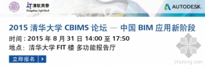 2015清华大学CBIMS论坛—中国BIM应用新阶段