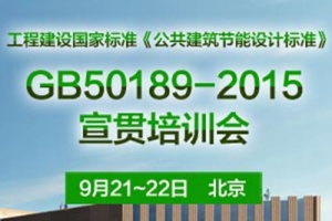 《公共建筑节能设计标准》GB50189-2015宣贯工作将全面启动