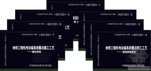 国家建筑标准设计助力城市轨道交通事业发展——首套地铁工程系列图集面世