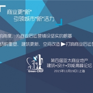 第四届亚太商业地产建筑-设计-效能高峰论坛—打响商业后运营的先锋战