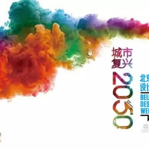 创见思想、智汇城市——“城市复兴2050”全球城市高峰论坛9月27日即将召开