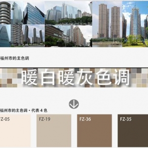 福州色彩规划两年 暖灰暖白为主色调彰显城市品位