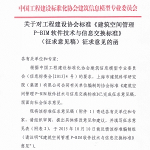 关于《建筑空间管理P-BIM软件技术与信息交换标准》(征求意见稿)征求意见的函