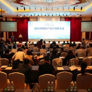 解构需求提升创新驱动力——2015中国地产设计创新大会圆满结束