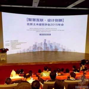 北京土木建筑学会2015年会召开