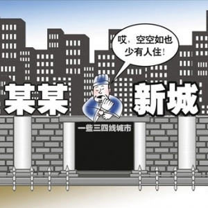 时评:把“空城”“鬼城”归结为大城市化不妥