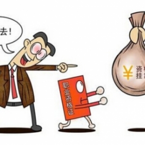 深度剖析 建筑行业执业资格证书挂靠现象