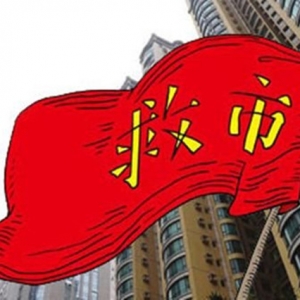 政府要对楼市出大招了 激活市场下猛药