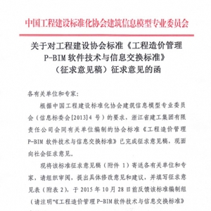 关于《工程造价管理P-BIM软件技术与信息交换标准》(征求意见稿)征求意见的函