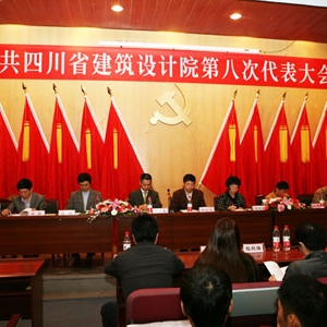 中共四川省建筑设计院第八届党代会日前在成都胜利闭幕