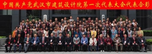 中国共产党武汉市建筑设计院第一次代表大会胜利召开