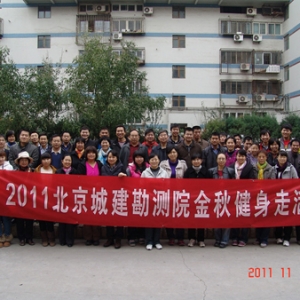 北京城建勘测设计研究院有限责任公司举办2011金秋健身走活动