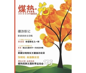《煤热.苑》创刊号正式发行