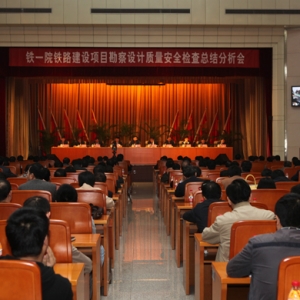 铁一院召开铁路建设项目勘察设计质量安全总结分析会