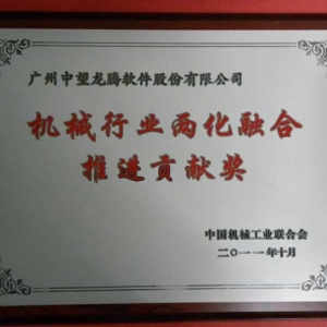 中望软件荣获“两化融合推进贡献奖”