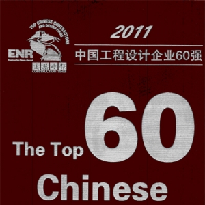 武汉市建筑设计院连续五年入选“中国工程设计企业60强”