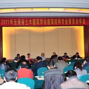 云南省土木建筑学会建筑结构专业委员会2011年学术年会在蒙自召开
