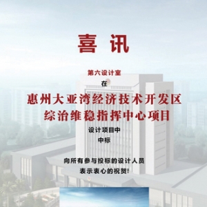 广州市设计院中标“惠州大亚湾经济技术开发区综治维稳指挥中心项目”