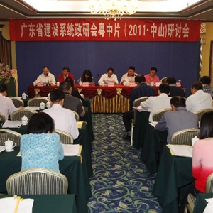 广东省建设系统政研会粤中片会议召开