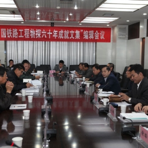 中国铁路工程物探六十年成就文集编撰会议在铁一院召开