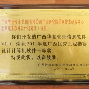 北京理正荣获“2011年度广西优秀工程勘察设计计算机软件一等奖”