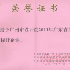 广州市设计院荣获“2011年广东省自主创新标杆企业”