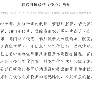 贵州省林业调查规划院开展谈话活动