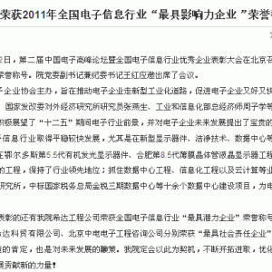 中国电子工程设计院荣获2011全国电子信息行业“最具影响力企业”荣誉称号
