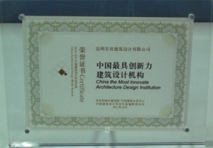 昆明官房建筑设计有限公司喜获“中国最具创新力建筑设计机构”荣誉