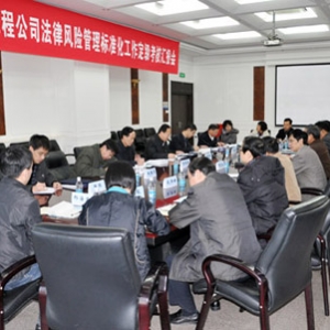 北方工程设计研究院有限公司通过集团公司法律风险管理标准化规范工作定级考核