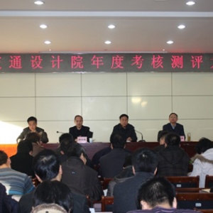 山西省交通规划勘察设计院召开2011年度领导班子年度考核测评大会