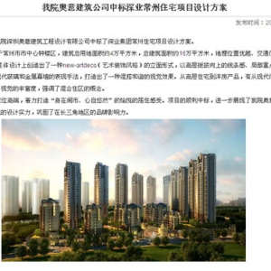 中国电子工程设计院深圳奥意建筑工程设计有限公司中标深业集团常州住宅项目设计方案