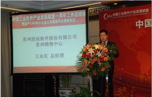 浩辰公司出席中国工业软件产业发展联盟年会