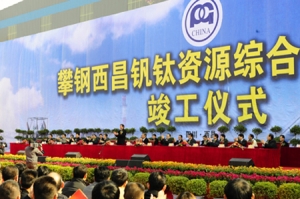 攀钢西昌钒钛资源综合利用项目竣工