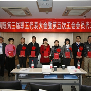 中国建筑科学研究院第三届职工代表大会暨第五次工会会员代表大会圆满结束