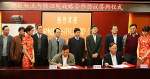铁四院与国投物流投资有限公司签订战略合作协议