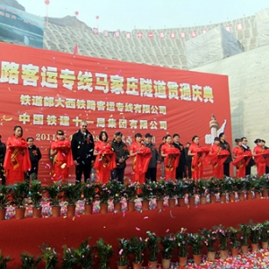 中铁第一勘察设计院集团有限公司设计的大西客专马家庄隧道贯通