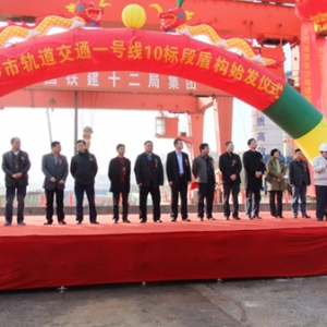 长沙地铁一号线首台盾构始发