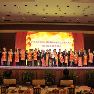 广东省建筑设计研究院2011年度总结表彰大会顺利举行