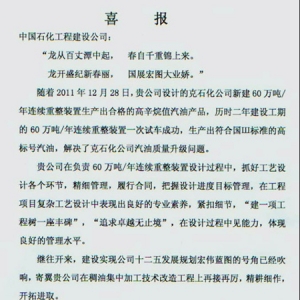 中国石化工程建设公司克拉玛依项目连续重整开工 业主发来喜报