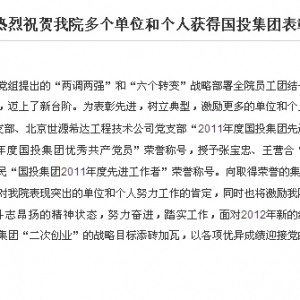 热烈祝贺中国电子工程设计院多个单位和个人获得国投集团表彰