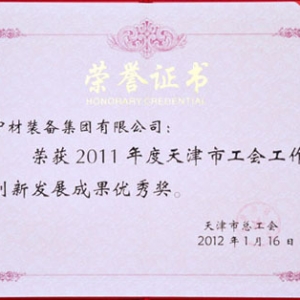 中材装备集团工会获2011年度天津市工会工作创新发展成果优秀奖